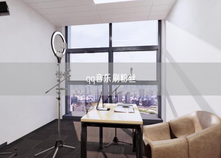 qq音乐刷粉丝