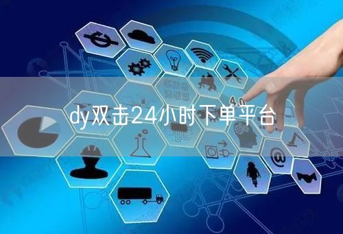 dy双击24小时下单平台