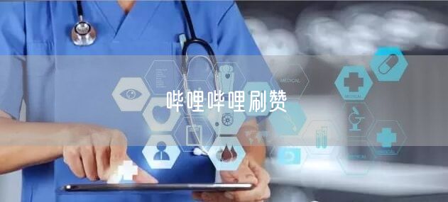 哔哩哔哩刷赞