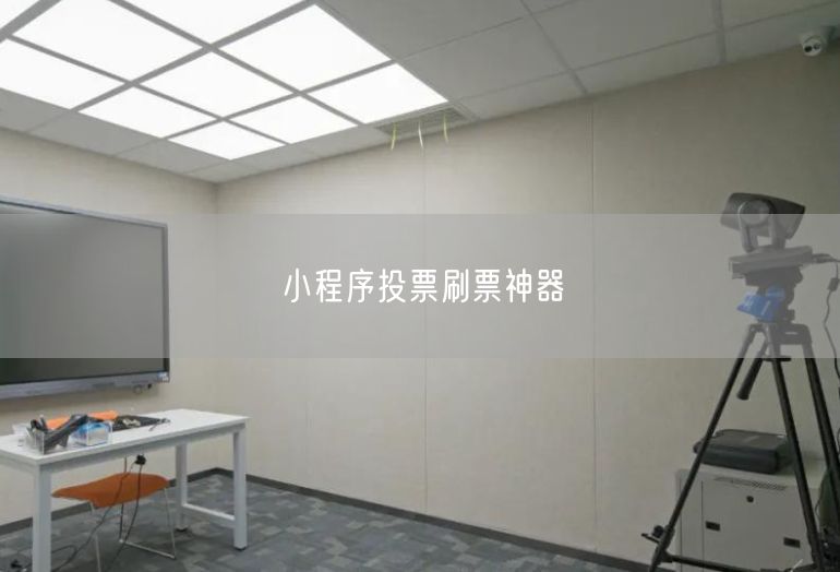 小程序投票刷票神器
