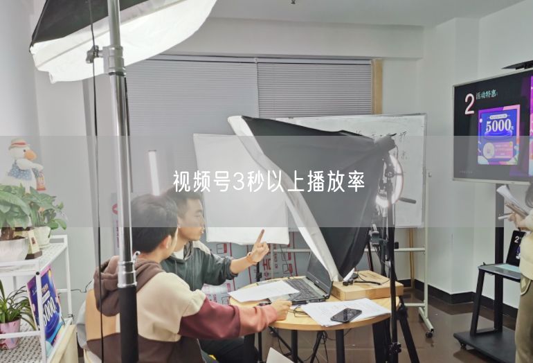 视频号3秒以上播放率