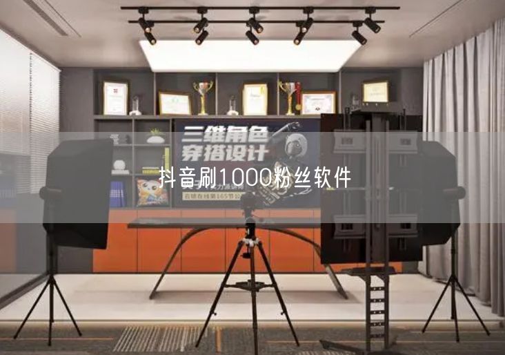 抖音刷1000粉丝软件