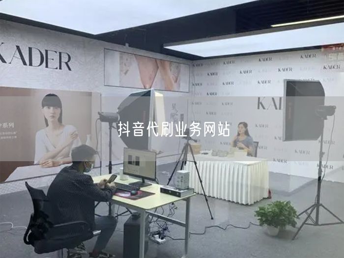 抖音代刷业务网站