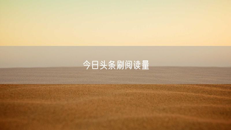 今日头条刷阅读量