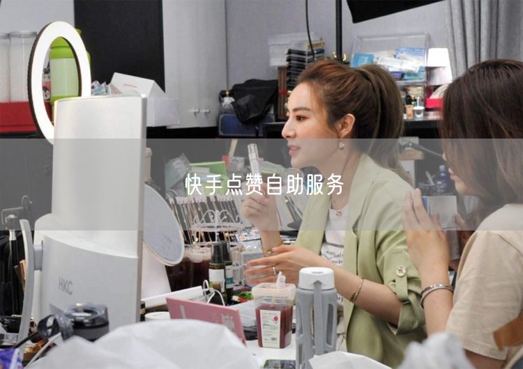 快手点赞自助服务