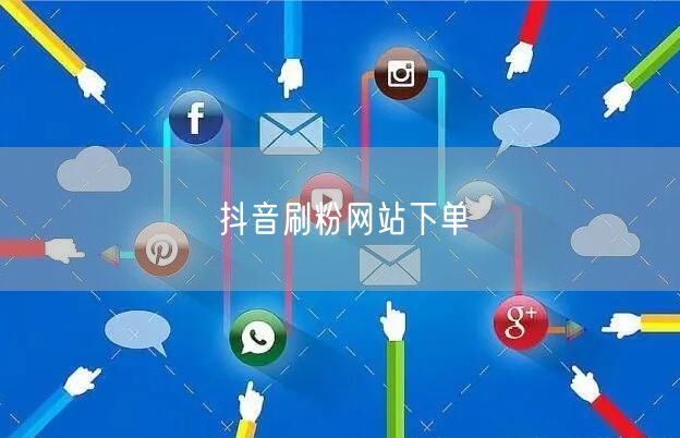 抖音刷粉网站下单