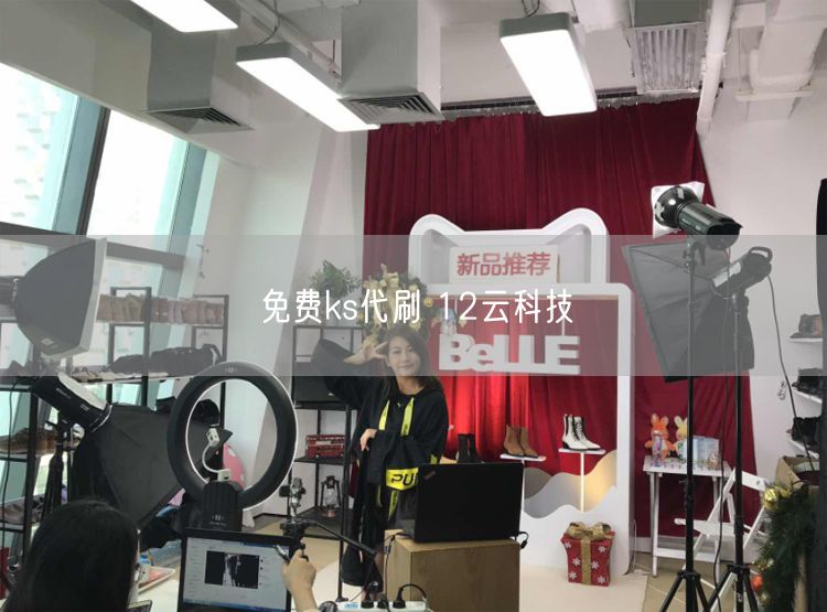 免费ks代刷 12云科技
