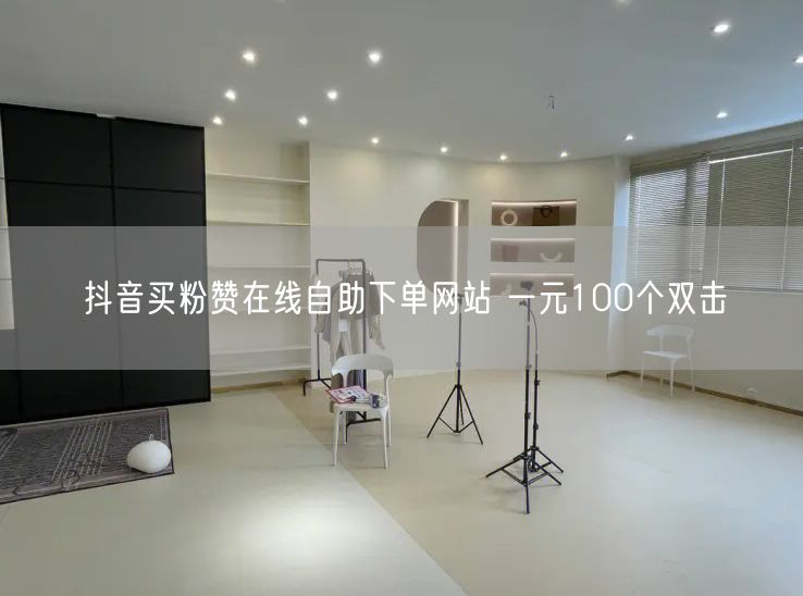 抖音买粉赞在线自助下单网站 一元100个双击