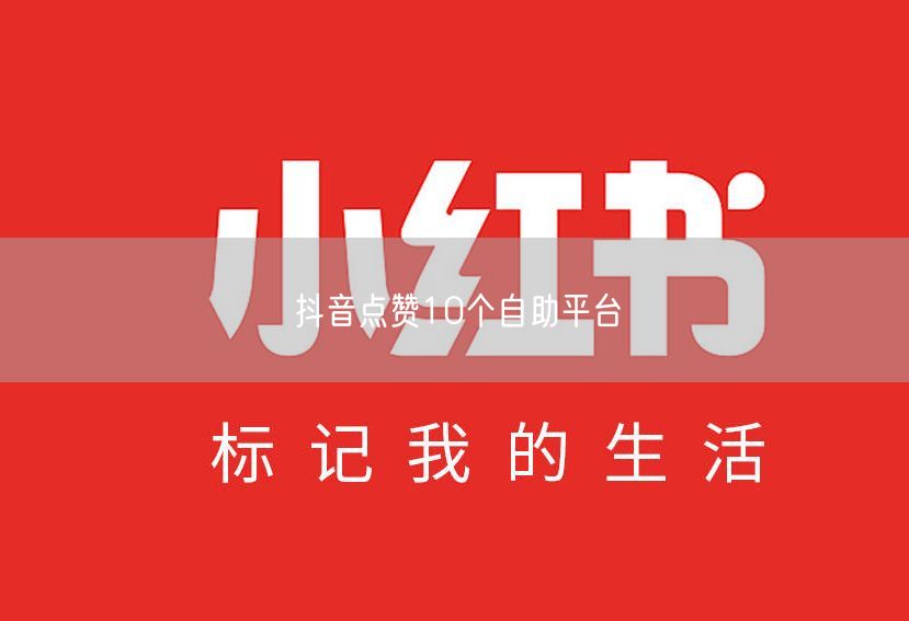 抖音点赞10个自助平台