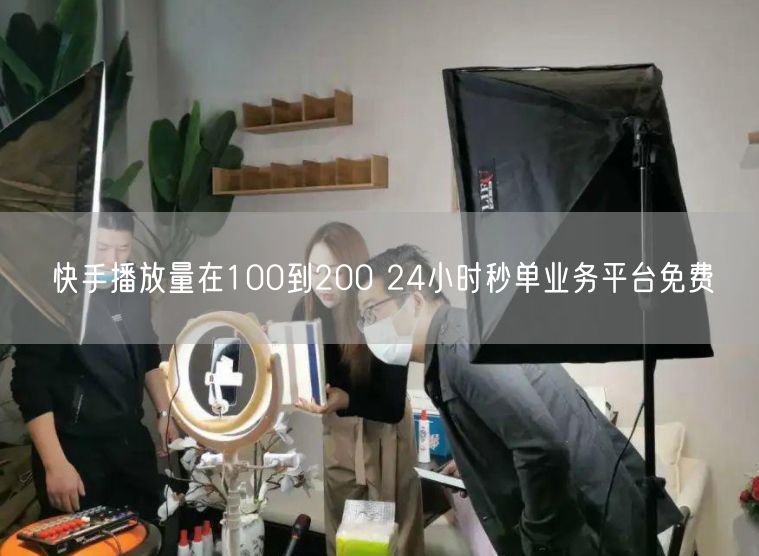 快手播放量在100到200 24小时秒单业务平台免费