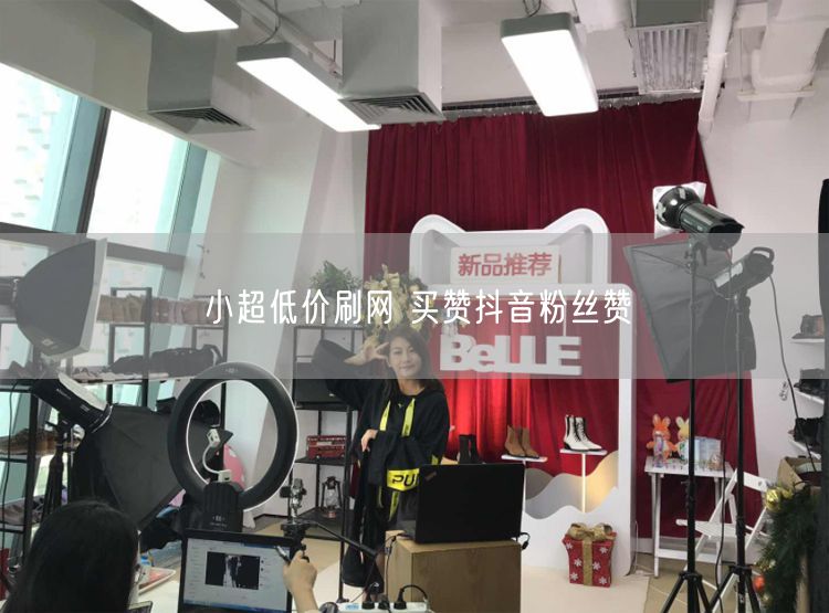 小超低价刷网 买赞抖音粉丝赞