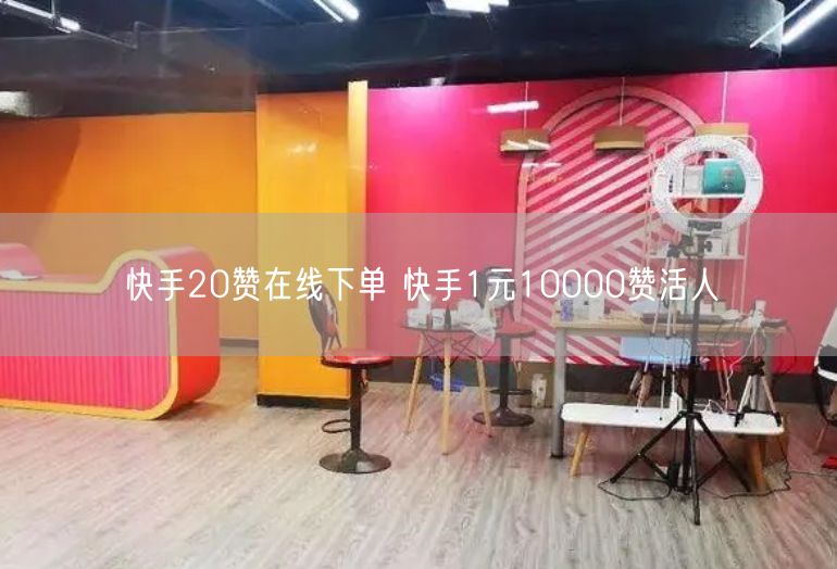 快手20赞在线下单 快手1元10000赞活人