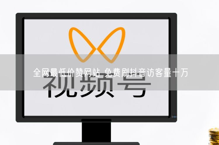 全网最低价赞网站 免费刷抖音访客量十万