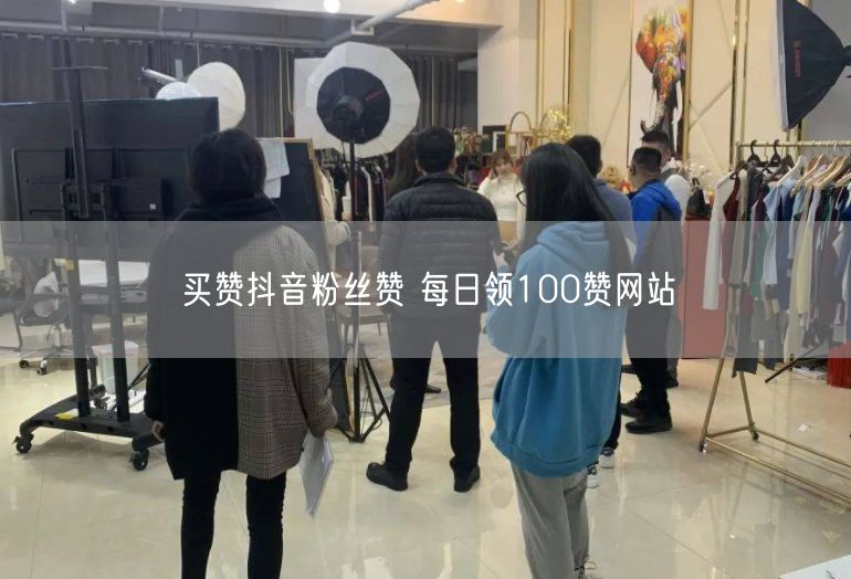 买赞抖音粉丝赞 每日领100赞网站