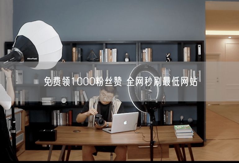 免费领1000粉丝赞 全网秒刷最低网站
