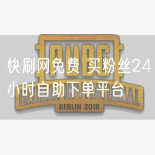 快刷网免费 买粉丝24小时自助下单平台