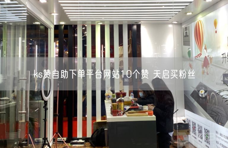 ks赞自助下单平台网站10个赞 天启买粉丝