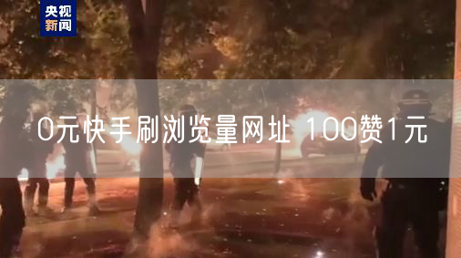 0元快手刷浏览量网址 100赞1元
