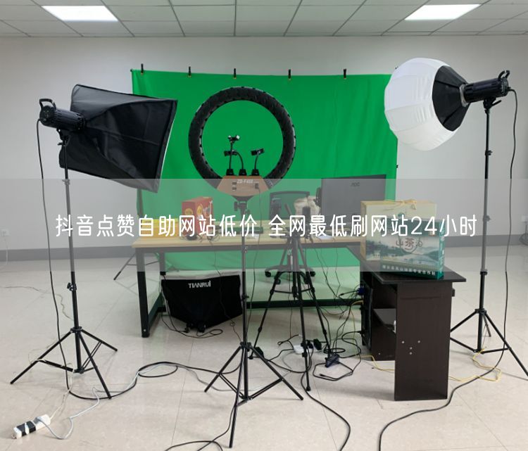 抖音点赞自助网站低价 全网最低刷网站24小时