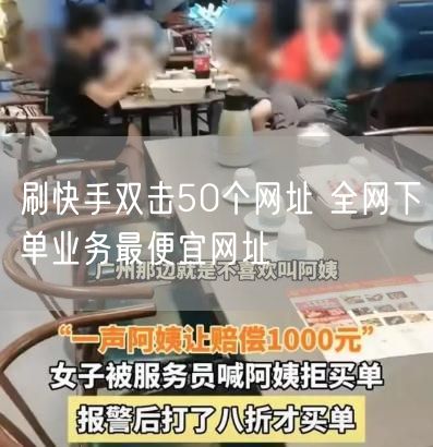 刷快手双击50个网址 全网下单业务最便宜网址