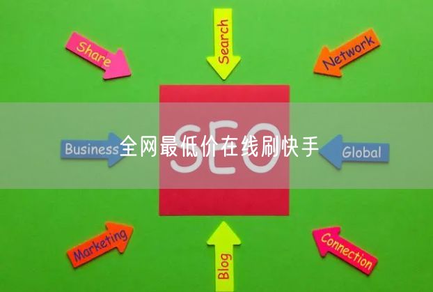 全网最低价在线刷快手