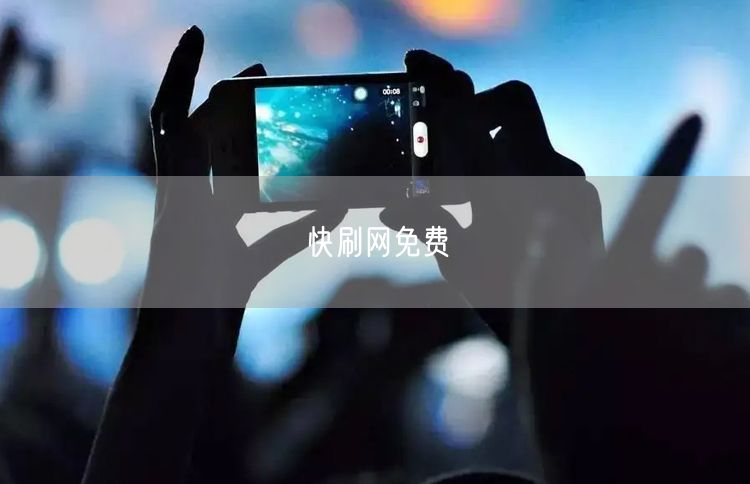 快刷网免费