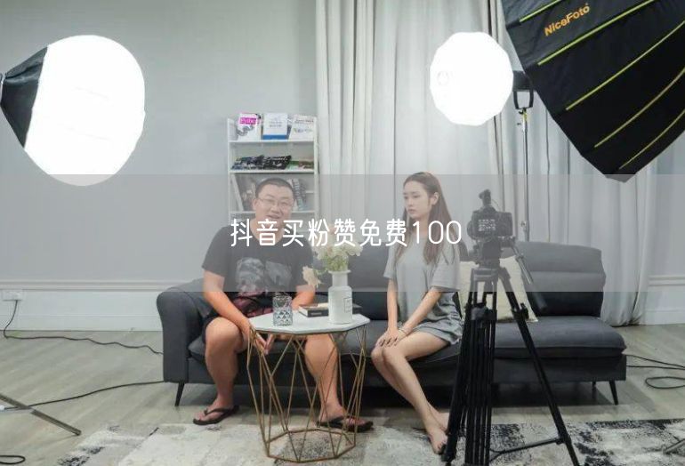 抖音买粉赞免费100