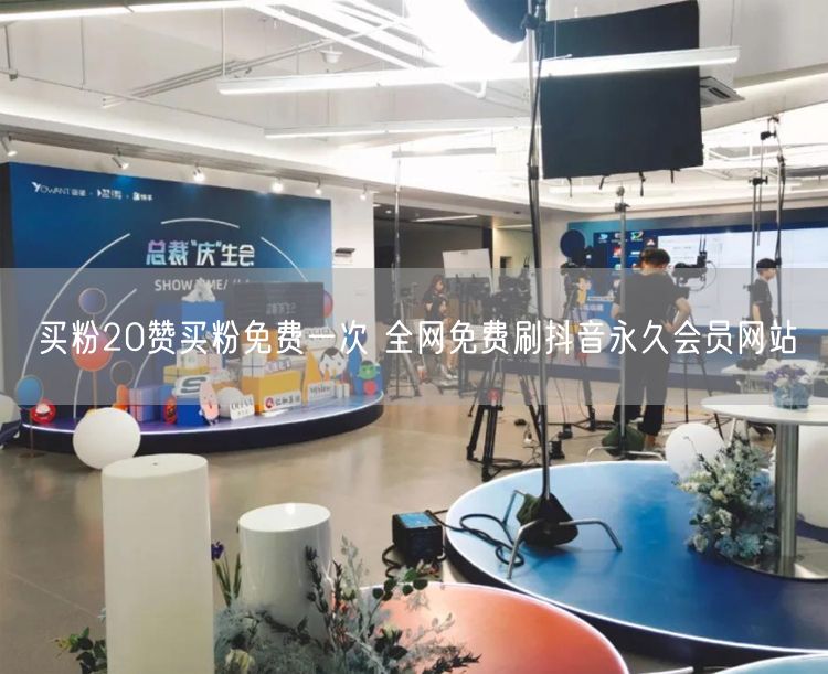 买粉20赞买粉免费一次 全网免费刷抖音永久会员网站