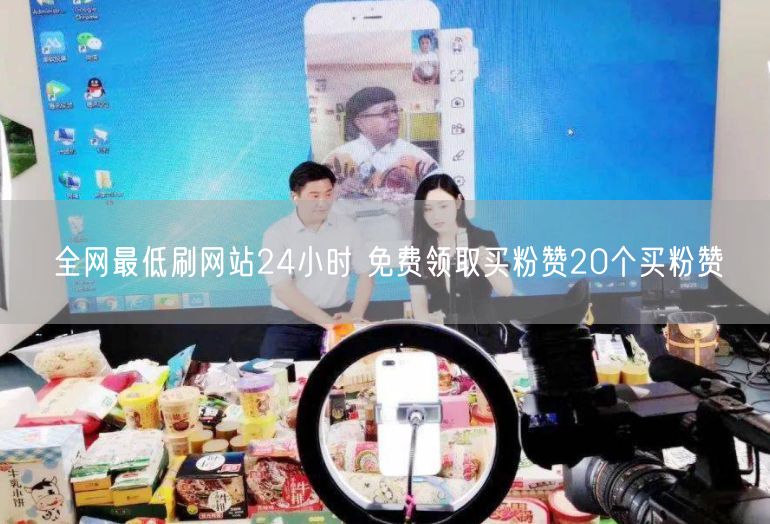 全网最低刷网站24小时 免费领取买粉赞20个买粉赞