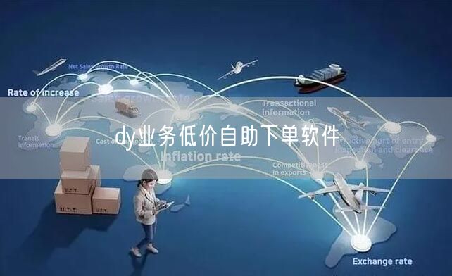 dy业务低价自助下单软件