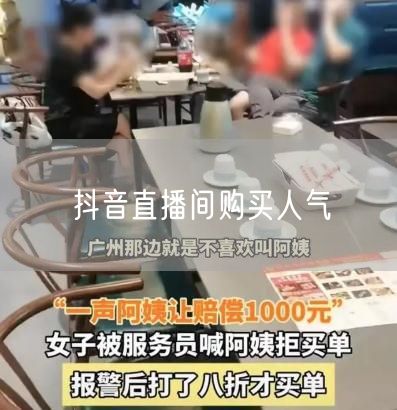 抖音直播间购买人气