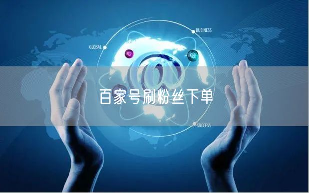 百家号刷粉丝下单