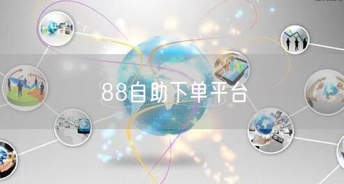 88自助下单平台