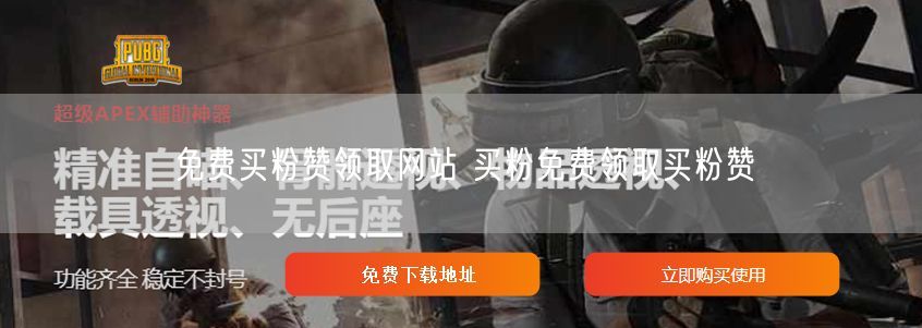 免费买粉赞领取网站 买粉免费领取买粉赞