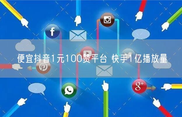 便宜抖音1元100赞平台 快手1亿播放量