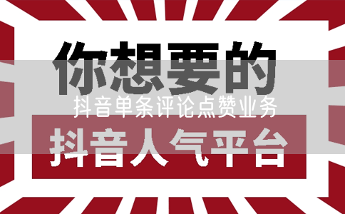抖音单条评论点赞业务