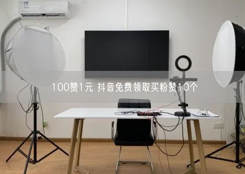 100赞1元 抖音免费领取买粉赞10个