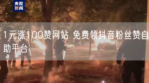 1元涨100赞网站 免费领抖音粉丝赞自助平台