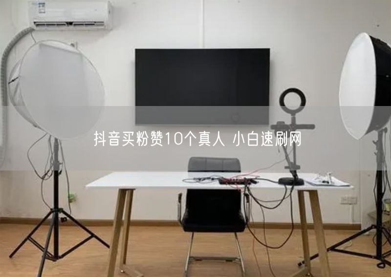 抖音买粉赞10个真人 小白速刷网