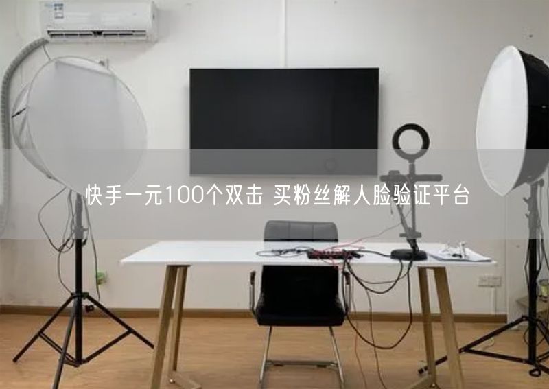 快手一元100个双击 买粉丝解人脸验证平台