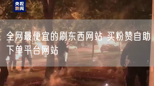 全网最便宜的刷东西网站 买粉赞自助下单平台网站