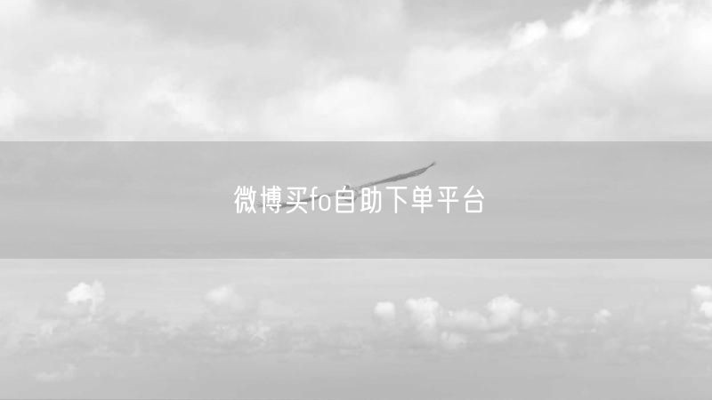 微博买fo自助下单平台