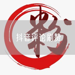 抖音评论刷赞