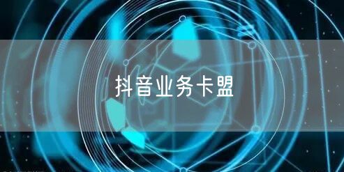 抖音业务卡盟