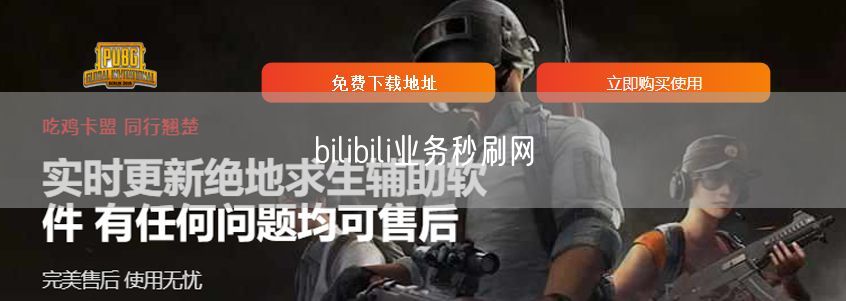 bilibili业务秒刷网