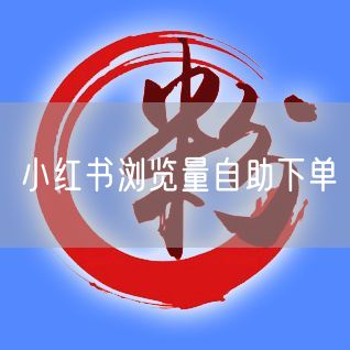 小红书浏览量自助下单