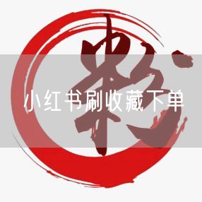 小红书刷收藏下单
