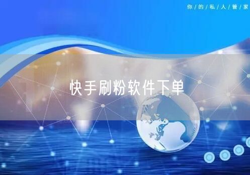快手刷粉软件下单