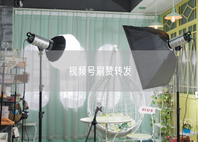 视频号刷赞转发