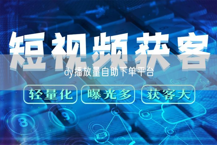 dy播放量自助下单平台